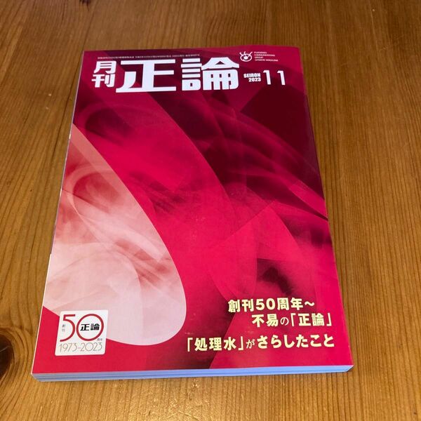 正論 ２０２３年１１月号 （日本工業新聞社）