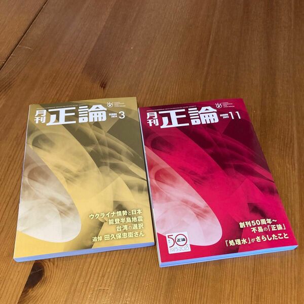 正論 ２０２３年１１月号 2024年3月号（日本工業新聞社）2冊まとめて