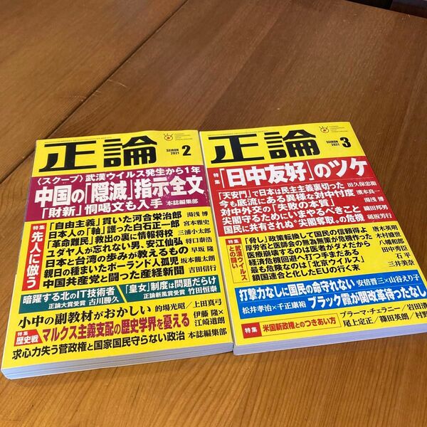 正論 ２０２１年２月号 3月号（日本工業新聞社）２冊まとめて