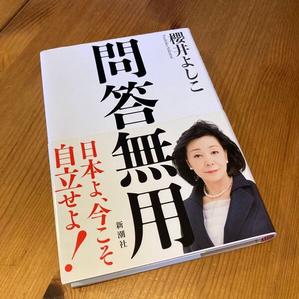 問答無用 櫻井よしこ/著