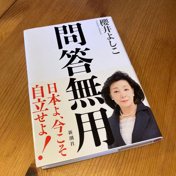 問答無用 櫻井よしこ／著