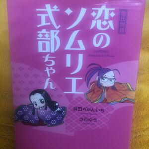 源氏物語 恋のソムリエ式部ちゃん☆浜田ぢゅんいち沙月ゆう☆定価９８０円♪