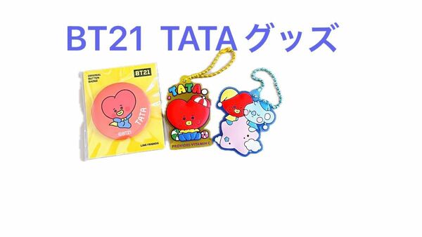 BT21 TATAグッズ3点セット