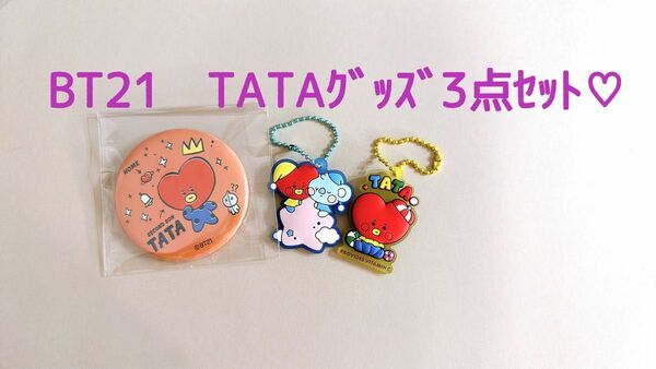 BT21 TATAグッズ 3点セット