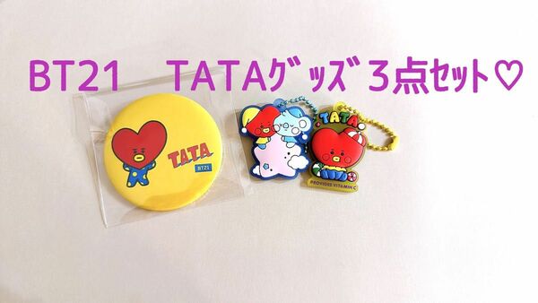 BT21 TATAグッズ 3点セット