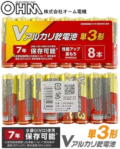オーム電機 Vアルカリ乾電池 単3形 8本パック×1個（単3形 8本）LR6VN8S