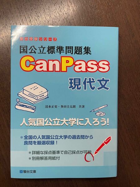 国公立標準問題集ＣａｎＰａｓｓ現代文 （駿台受験シリーズ） 清水正史／共著　多田圭太朗／共著