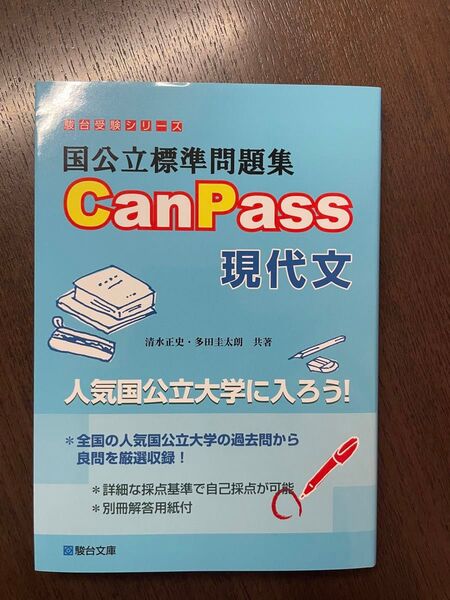 国公立標準問題集CanPass現代文 (駿台受験シリーズ) 清水正史/共著 多田圭太朗/共著