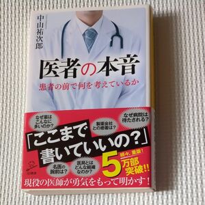 医者の本音 （ＳＢ新書　４４４） 中山祐次郎／著