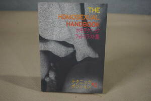 ホモセクシュアル・ハンドブック　ホモテクニック　フォトイラスト集　日本語版1973年5月初版　アローインターナショナル　156p