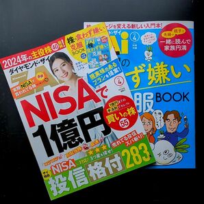  ダイヤモンドＺＡＩ（ザイ） ２０２４年４月号 （ダイヤモンド社）