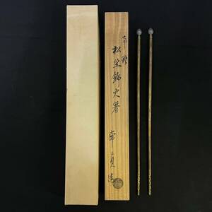 BBg211I 60 共箱 常貞 造 南鐐 松笠飾火箸 長さ 約29.5cm 金属工芸 茶道具 骨董品 真鍮製？ 材質不明