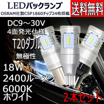 LEDバックランプ T20ダブル DC12V/24V兼用 2400ルーメン ホワイト 無極性 4面発光 2本セット 1年保証[M便 0/1]_画像1