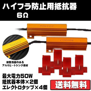 ハイフラ防止用抵抗器* 12V/24V兼用 50W 6Ω エレクトロタップ4個付 2個セット 7日保証[M便 0/1]