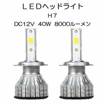 【1円スタート】LEDヘッドライト* H7 DC12V 40W 8000ルーメン 6000K ホワイト 2本セット 7日保証_画像1