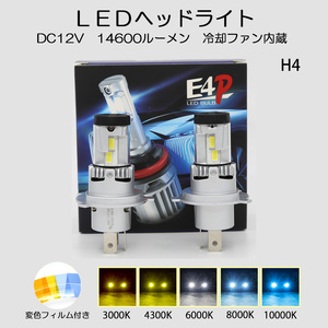LEDヘッドライト H4 Hi/Lo切替 DC12V 14600ルーメン 6000K ホワイト 変色フィルム付き 新車検対応 2本セット 1年保証
