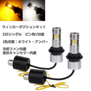 LEDバルブ S25シングル ピン角150度 ポジション(800ルーメン)/ウインカー(3600ルーメン) ホワイト/アンバー 2本セット 1年保証