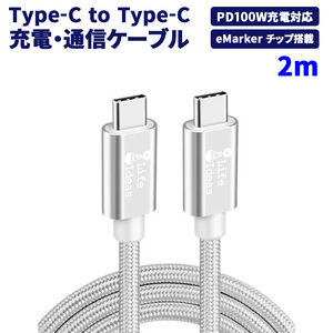 USBケーブル Type-C/Type-C PD100W対応 eMarkerチップ搭載 データ転送対応 長さ2m シルバー 1年保証[M便 1/3]