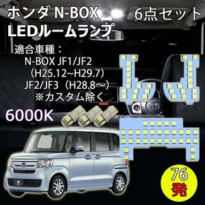 LEDルームランプ* ホンダ N-BOX JF1 JF2 JF3 JF4 専用設計 76発 6000K ホワイト 1年保証