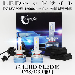 LEDヘッドライト D3S/D3R兼用 DC12V 16000ルーメン 6500K ホワイト 車検対応 純正HID交換 光軸調整可能 2本セット