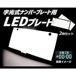 字光式用LEDナンバーフレーム* 12V/24V兼用 極薄8mm 全面ホワイト発光 超高輝度 2枚セット 90日保証[M便 1/1]