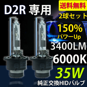 HIDバルブ D2R専用 6000K DC12V/24V 35Ｗ 3400ルーメン ホワイト 純正交換用 耐震設計 高品質 2本セット 1年保証