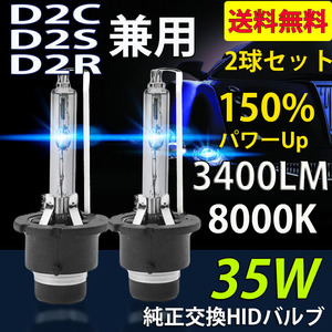 HIDバルブ D2C/D2S/D2R兼用 8000K DC12V/24V 35Ｗ 3400ルーメン 純正交換用 耐震 高品質 2本セット 1年保証