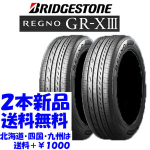 送料無料 235/45R17 94W BS レグノ GR-XIII 新品 2本 ◇ 北海道・九州・四国は送料＋￥1000 GRX3 GR-X3