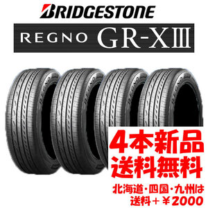 送料無料 245/50R18 100W BS レグノ GR-XIII 新品 4本 ◇ 北海道・九州・四国は送料＋￥1500 GR-X3 GRX3