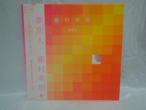 夢恋人 / 藤村美樹　帯付LP　細野晴臣 高橋ユキヒロ 仲井戸麗市　キャンディーズ