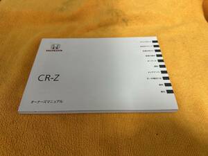 【取説　ホンダ　ZF1　ZF2　CR-Z　オーナーズマニュアル　取扱説明書　2010年（平成22年）3月　HONDA】