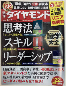 送料込　週刊ダイヤモンド「 思考法 スキル リーダーシップ」　最新　 2024/02/17