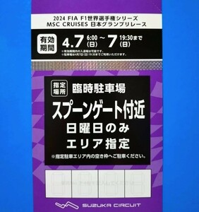 2024 F1日本グランプリ鈴鹿サーキット 指定駐車場入場証 駐車券 4/7 日曜日のみ