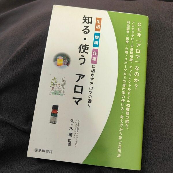 知る・使うアロマ　生活健康仕事に活かすアロマの香り 佐々木薫／監修