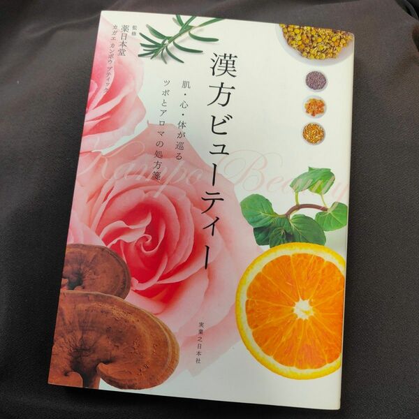 漢方ビューティー　肌・心・体が巡るツボとアロマの処方箋 薬日本堂／監修　カガエカンポウブティック／監修