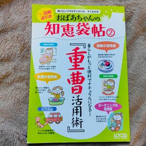 おばあちゃんの知恵袋帖２ 重曹活用術／実用書 監修