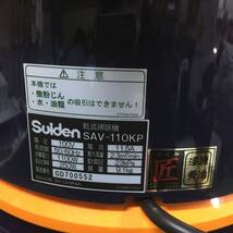 スイデン Suiden 紙パック式乾式クリーナー 紙パック式掃除機 SAV-110KP 掃除機 業務用 工業用 4-92_画像7