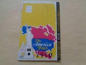 絵葉書6枚綴り+表紙　アメリカ博覧会記念絵はがき　第3集　朝日新聞社発行　1950年