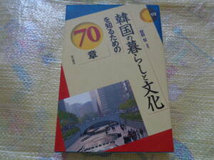 本：韓国の暮らしと文化を知るための70章　舘野哲　明石書店　　エリア・スタディーズ112