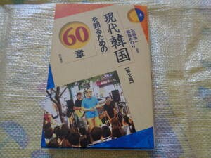 本：現代韓国を知るための60章　第2版　石坂浩一・福島みのり　明石書店　エリアスタディーズ6