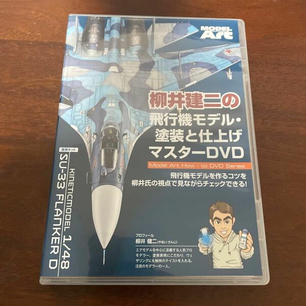 DVD モデルアートハウツーDVDシリーズ 柳井建二の飛行機モデル塗装と仕上げマスターDVD (書籍) [モデルアート]