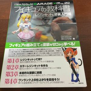 フィギュアの教科書　レジンキット＆塗装入門編 （Ｈｏｗ　ｔｏ　ｂｕｉｌｄ　ＧＡＲＡＧＥ　ＫＩＴ　ＶＯＬ．０２） 藤田茂敏／著