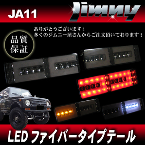 ジムニー JA11 JA12 JA22 LEDファイバーテール SM スモーク 左右セット / LEDテール パイプバンパー用サイズの画像1