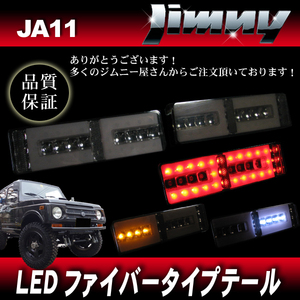 ジムニー JA11 JA12 JA22 LEDファイバーテール SM スモーク 左右セット / LEDテール パイプバンパー用サイズ