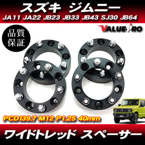 ジムニー JA11 JA22 JB23 JB33 JB43 SJ30 JB64 ◆ 40mm ワイドトレッド スペーサー 4枚セット 黒 ブラック PCD139.7-5H-P1.25 ワイトレ