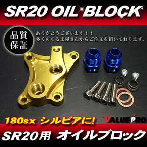 新品 SR20DE SR20DET用 強化 オイルブロック ゴールド◆シルビア S13 S14 S15 180SX 油圧計 油温計 オイルクーラー オイルホース取り出し