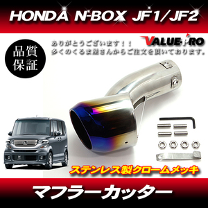 HONDA N-BOX マフラーカッター クロームメッキ ＋ チタン色 ステンレス カスタム マフラー NBOX JF1 JF2 JF3 JF4