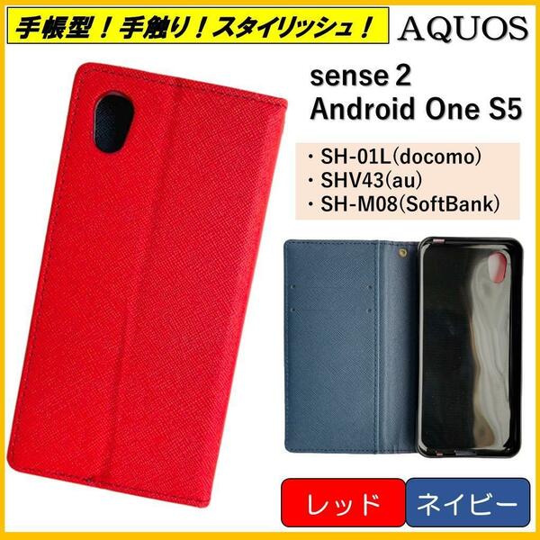 AQUOS sense2 アクオス センス Android One S5 スマホケース 手帳型 スマホカバー ケース カバー カードポケット レッド ネイビー オシャレ