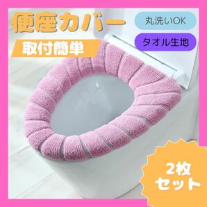 新品未使用　便座カバー　トイレカバー　洗濯　トイレ　O型　2枚セット　ピンク 厚手