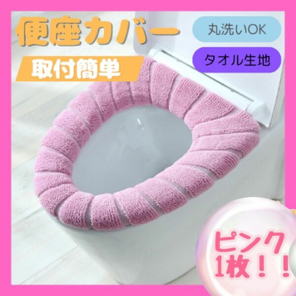 新品未使用　便座カバー　トイレカバー　洗濯　トイレ　O型　1枚　ピンク